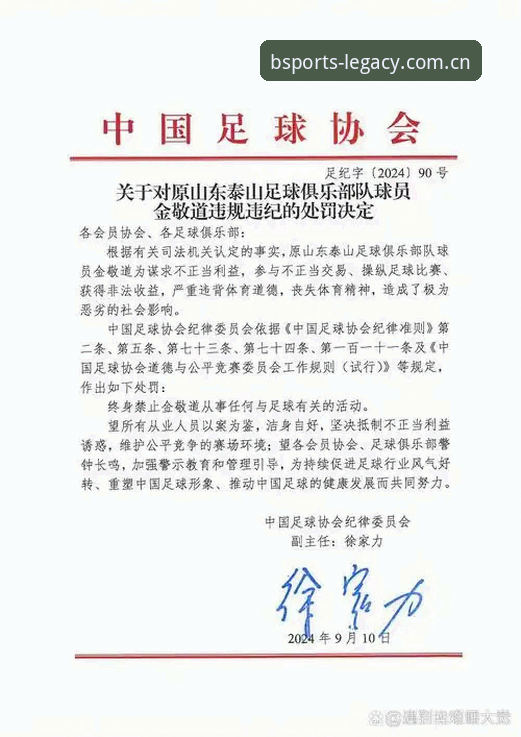 BSports最新资讯解读操作教程：足协第三批禁足名单深度剖析