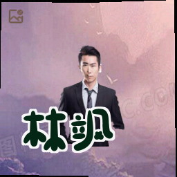 林飒
