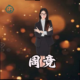 周竞